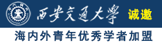 捅逼资源网诚邀海内外青年优秀学者加盟西安交通大学