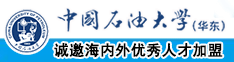 女生小穴被人操中国石油大学（华东）教师和博士后招聘启事